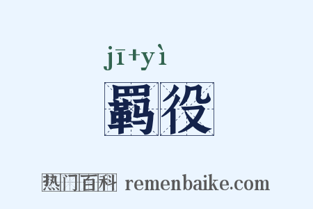 羁役是什么意思的图片